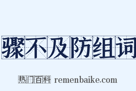 骤不及防组词是什么意思的图片